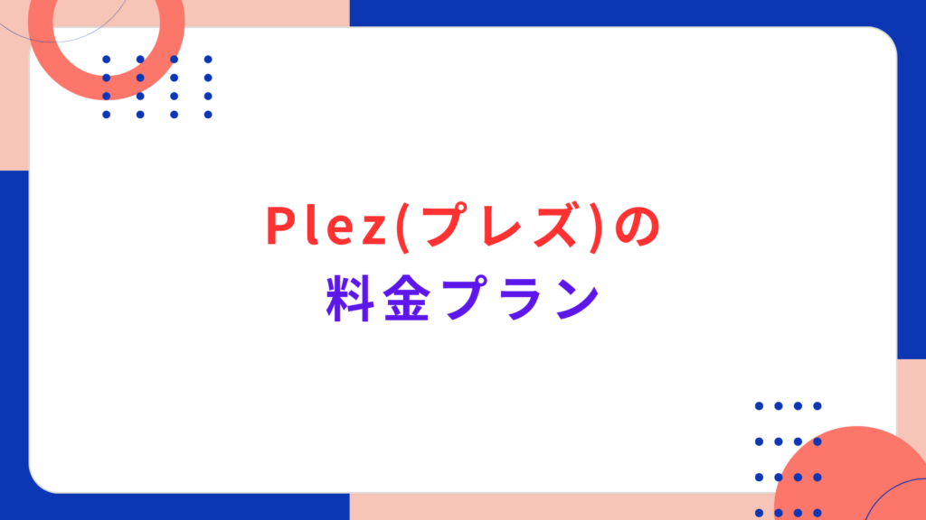 Plez (プレズ) の特徴3選